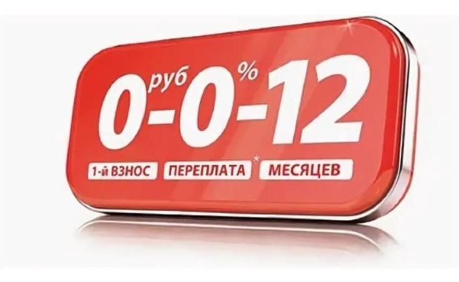 Оформление беспроцентной рассрочки онлайн. *Через банки партнёры.